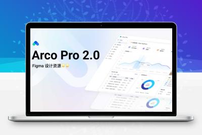 Arco Design Pro系统UI设计