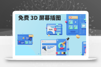 免费UI设计3D插图