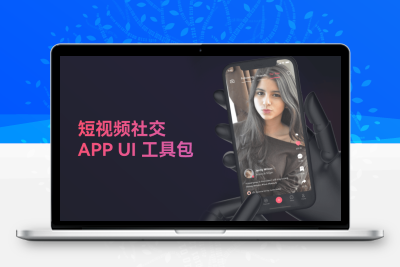 短视频社交APP UI设计模板